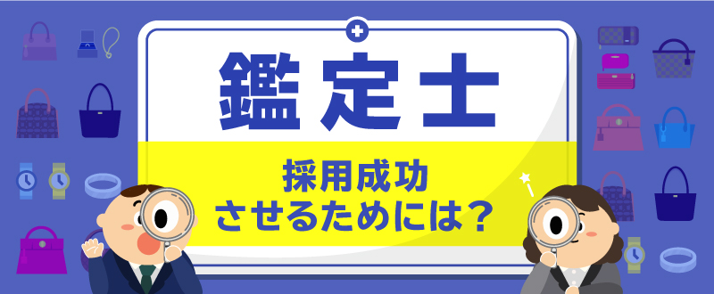 採用難職種の応募数UP・採用成功のポイント！（鑑定士編）