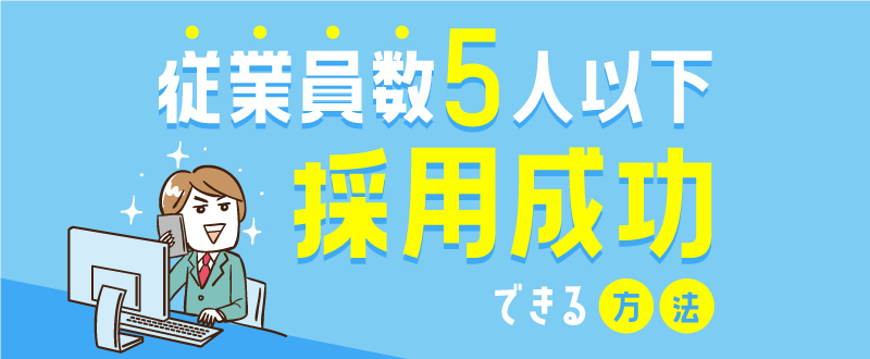 従業員数5人以下の企業が採用成功できる方法