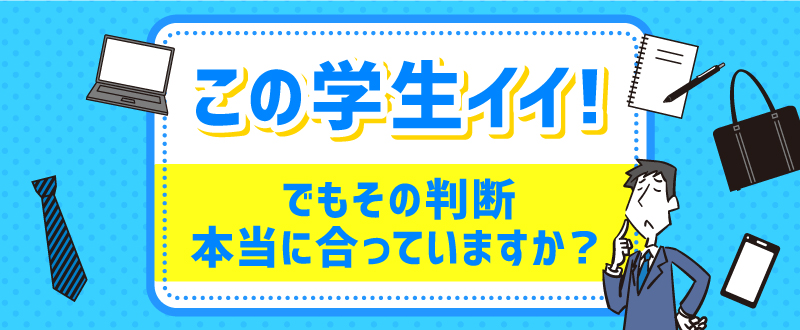 「この学生良い」という判断は果たして合っている？質問内容で解決できる