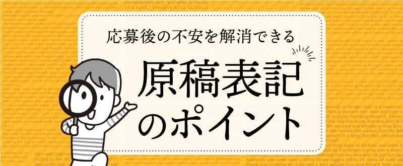 応募後の不安を解消できる原稿表記のポイント