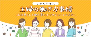 主婦の働き方事情リアルVOICE／正社員として働く妻にインタビューしてみた