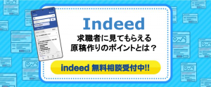 Indeed（インディード）で見てもらえる原稿づくり