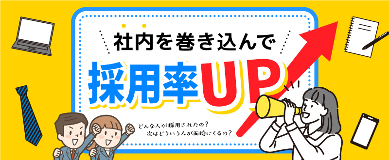 社内メンバーを採用活動に巻き込んで採用率を上げる取り組み