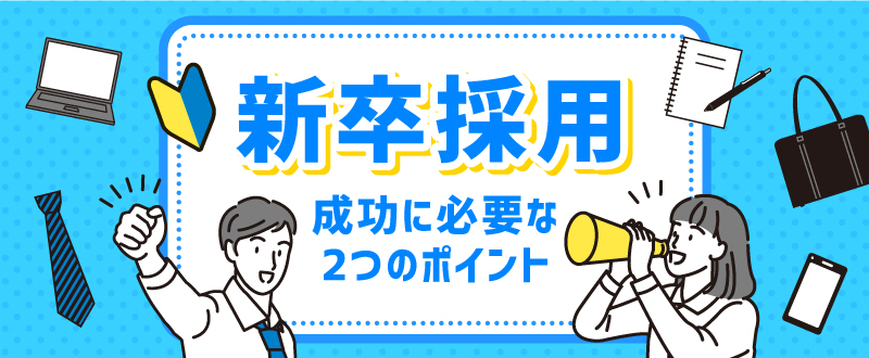 新卒採用を成功させるために大事な2つのポイント