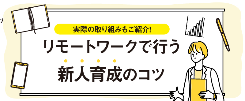 在宅ワーク中の新人育成のコツ｜弊社の取り組みをご紹介！