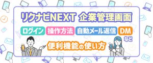 リクナビNEXT企業管理画面｜ログイン・操作方法、自動メール返信、DMなど便利機能の使い方