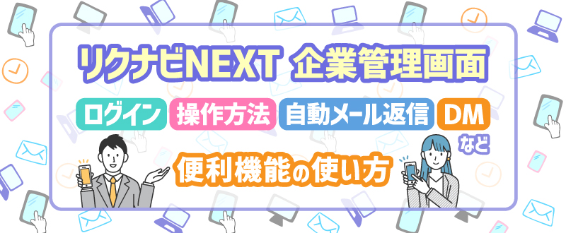 リクナビNEXT企業管理画面｜ログイン・操作方法、自動メール返信、DMなど便利機能の使い方