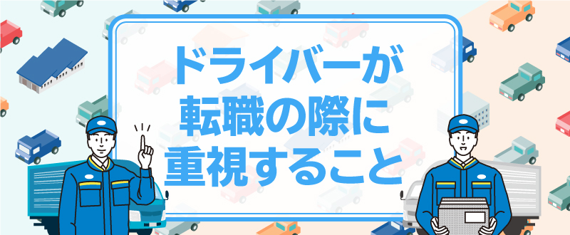 ドライバーが転職の際に重要視すること