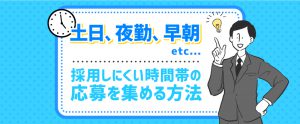 夜勤・早朝・土日などの人手不足を解消する方法を人事向けに解説