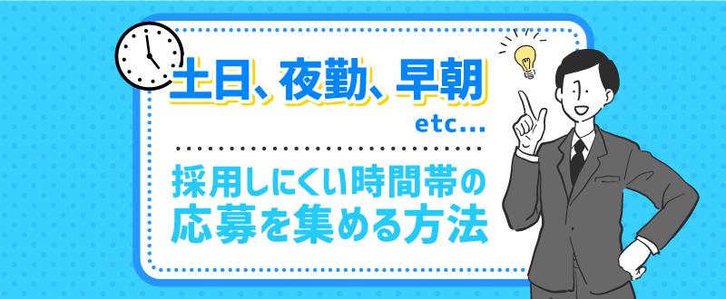 土日、夜勤、早朝など　採用しにくい時間帯の応募を集める方法