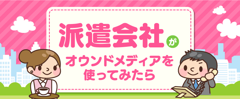 派遣会社が実際にオウンドメディアを使ってみた結果