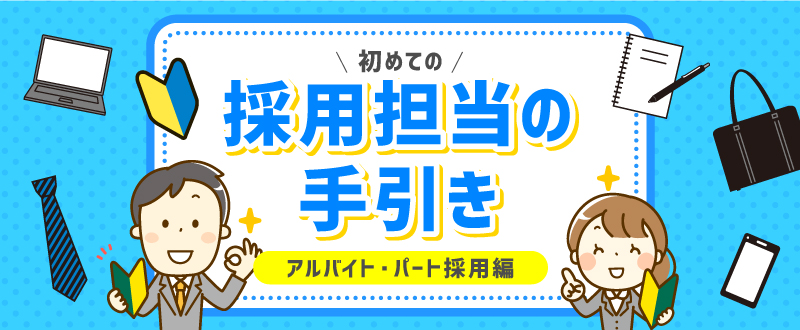 採用担当者の手引き｜アルバイト募集から内定を出すまでの攻略本