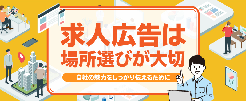 重要なのは”自社の求人広告が力を発揮する”掲載場所の選び方