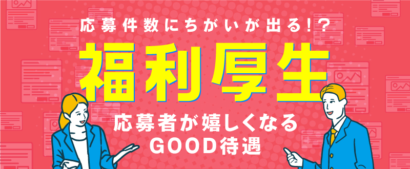 GOOD待遇！これがあれば嬉しい！そんな福利厚生一覧