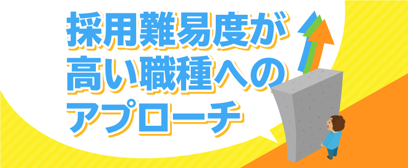 採用難易度の高い職種へのアプローチ方法とは？