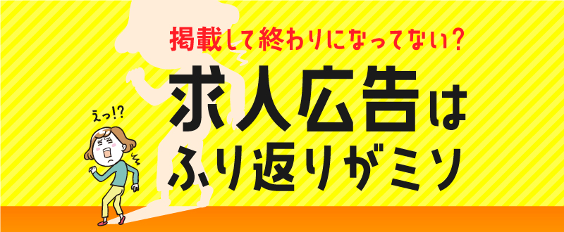 掲載して終わりになってない？求人広告は”振り返り”こそがミソ