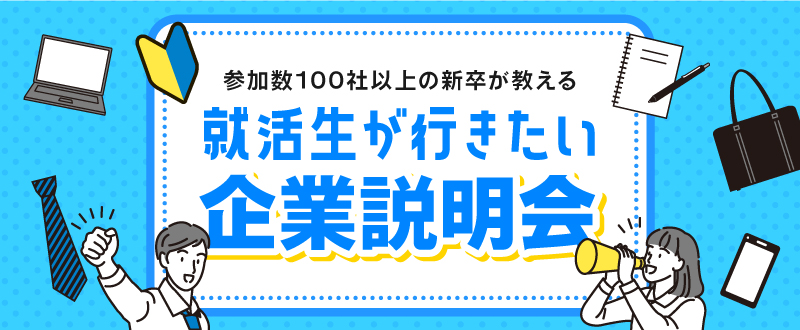 『就活生が魅かれる企業説明会』就活で100社以上参加した私が伝える3つのポイント！