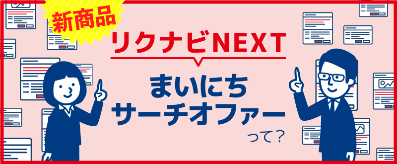 リクナビNEXT「まいにちサーチオファー」とは？料金、掲載期間、掲載効果を解説