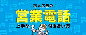 求人広告の営業電話が多くて困る…受付ブロックしていい電話とそうじゃない電話の違い