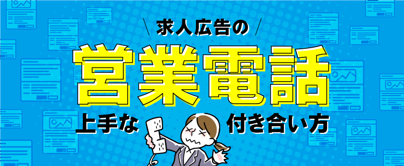 求人広告の営業電話が多くて困る…受付ブロックしていい電話とそうじゃない電話の違い