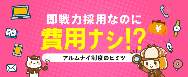 即戦力採用に費用がいらない？最近注目されている『アルムナイ制度』