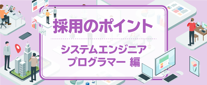 広告でも採用できる！SE・PG採用で抑えるべきポイント