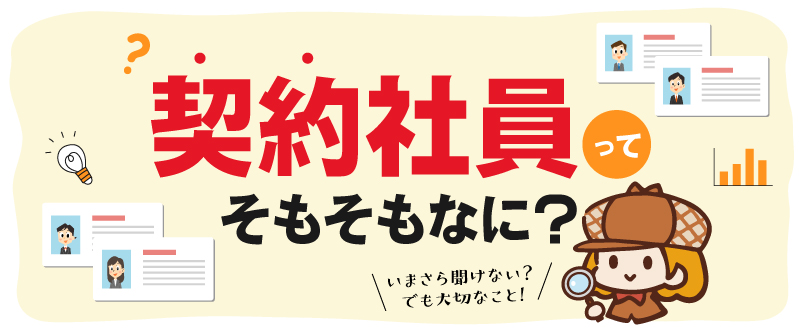 契約社員ってそもそもなに？｜5年ルールや企業側の雇用メリットとは