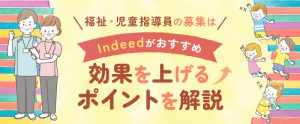 児童指導員の求人募集にはIndeedがおすすめ