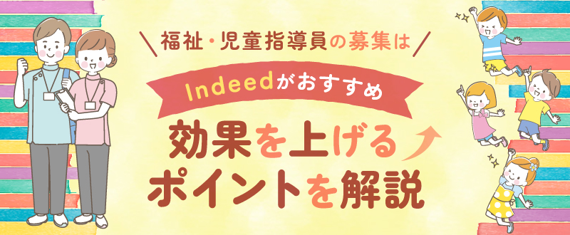 児童指導員の求人募集にはIndeedがおすすめ