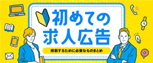 【初めての求人広告】掲載するために必要なものまとめ