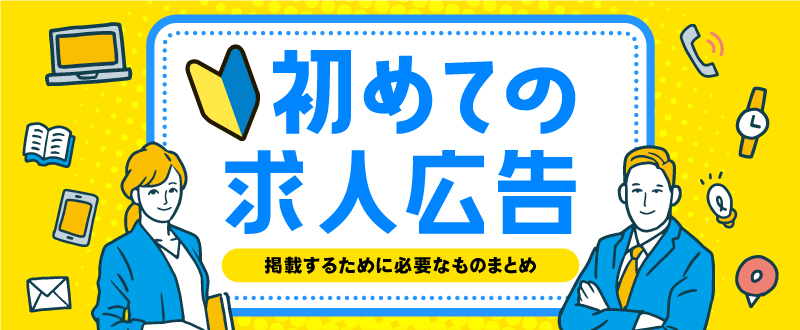 【初めての求人広告】掲載するために必要なものまとめ