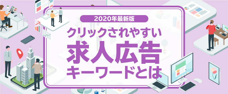 〈2021最新版〉検索されやすい求人広告とは？人気キーワードの選定方法もご紹介