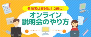 参加者昨対比4.2倍！オンライン（WEB）説明会は企業も参加者も便利｜注意点は？