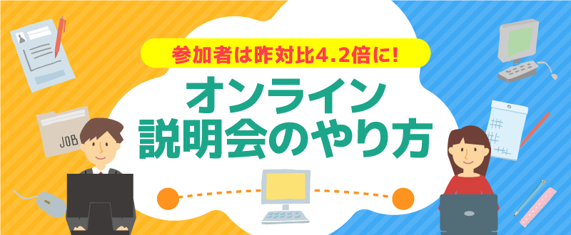 参加者昨対比4.2倍！オンライン（WEB）説明会は企業も参加者も便利｜注意点は？