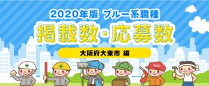 【大東市：ブルー系職種】掲載数・応募数を1年前と比較してみました！（2020年版）