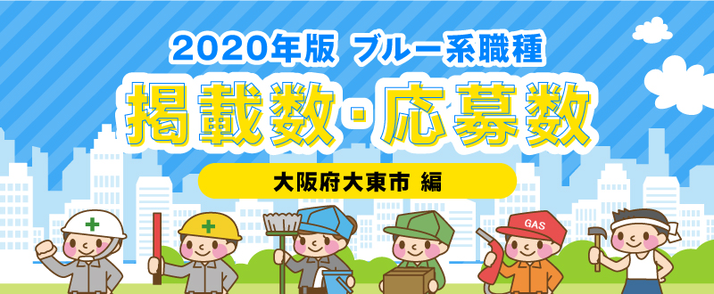 【大東市：ブルー系職種】掲載数・応募数を1年前と比較してみました！（2020年版）