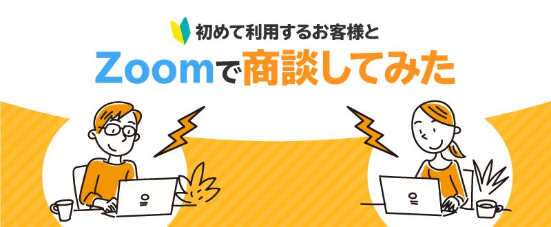 なんとなく難しいと感じていたZoom商談はとても簡単だった！