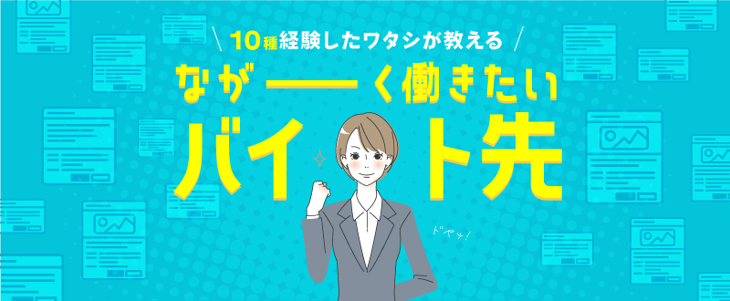 アルバイトを10種経験した私が伝える『長く働きたいバイト先』