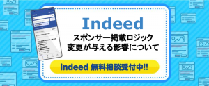Indeed（インディード）スポンサー掲載ロジック変更が与える影響について