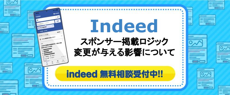 Indeed（インディード）スポンサー掲載ロジック変更が与える影響について