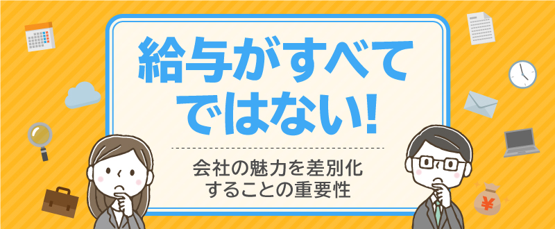 給与がすべてではない！魅力で差別化することの重要性