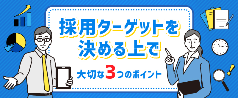 「採用ターゲット」を決める上で大切な3つのポイント