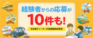 経験者の応募が10件も！中古車ディーラーの営業採用のススメ