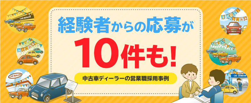 経験者の応募が10件も！中古車ディーラーの営業採用のススメ