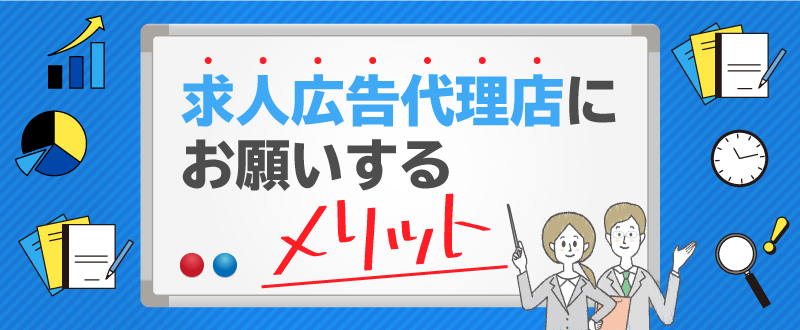 求人広告代理店にお願いするメリット