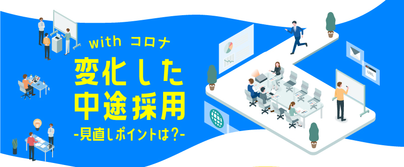 withコロナで変化した中途採用／見直しポイントはどこ？