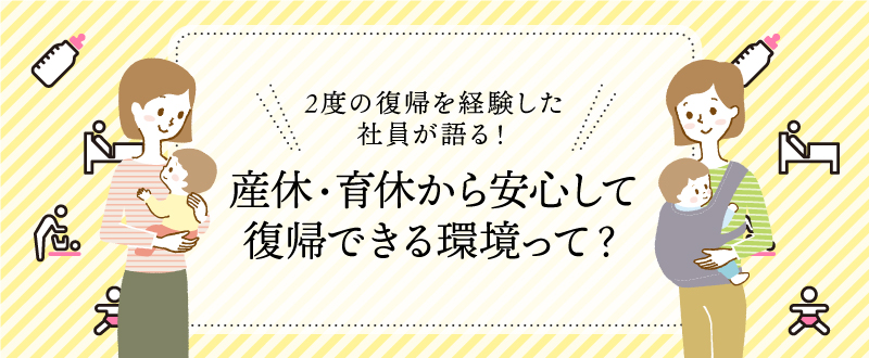 女性社員の経験談！安心して産休・育休復帰できる会社とは｜環境、サポート