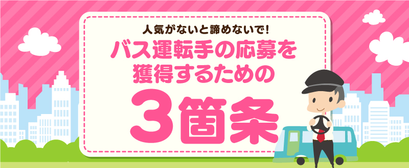 人気がないと諦めないで！バス運転手の応募を獲得するための3箇条
