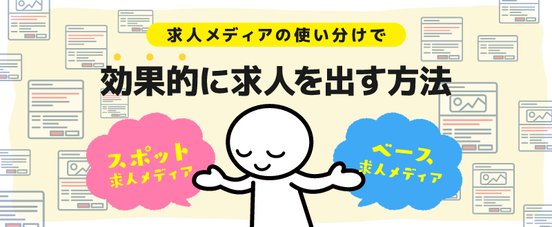 メディアの使い分けで「効果的に求人を出す方法」