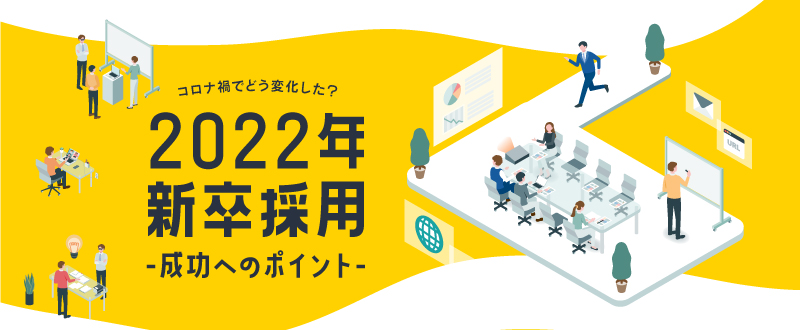 コロナ禍における新卒採用の移り変わり／22新卒採用成功へのポイント